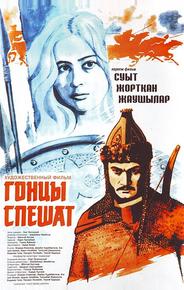 Гонцы спешат
