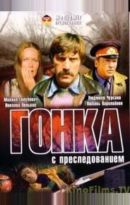 Гонка с преследованием