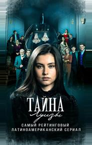 Тайна Луизы