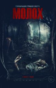 Молох