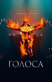 Голоса