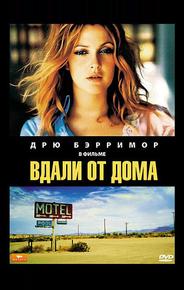 Вдали от дома