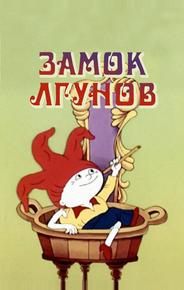 Замок лгунов