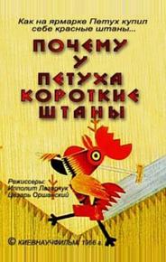 Почему у петуха короткие штаны