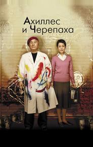 Ахиллес и черепаха