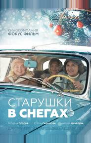 Старушки в снегах