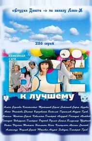 Всё к лучшему