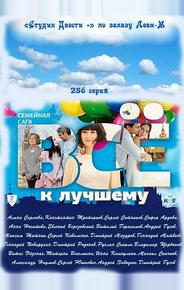 Всё к лучшему