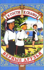 Верные друзья