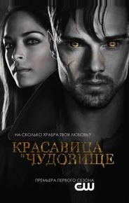 Красавица и чудовище