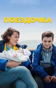 Поездочка