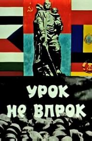 Урок не впрок