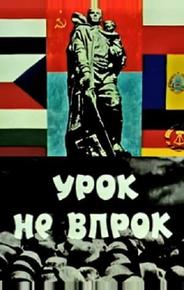 Урок не впрок