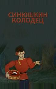 Синюшкин колодец