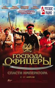Господа офицеры: Спасти императора