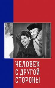 Человек с другой стороны