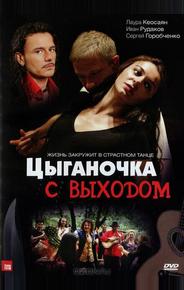 Цыганочка с выходом