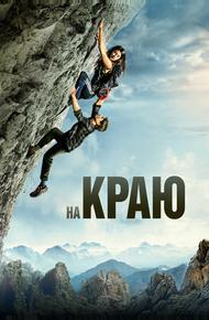 На краю