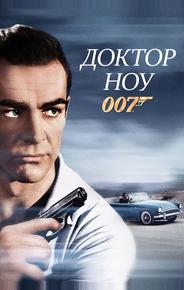 Доктор Ноу