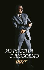 Из России с любовью
