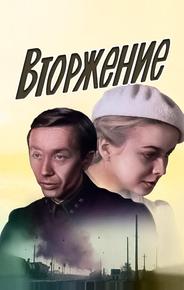 Вторжение
