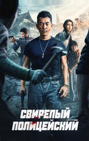 Безжалостный коп