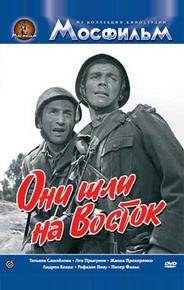 Они шли на Восток