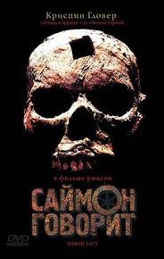 Саймон говорит