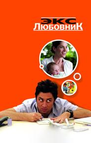 Экс-любовник
