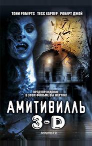 Амитивилль 3-D