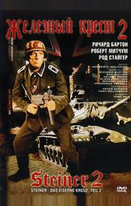 Железный крест 2: Штайнер