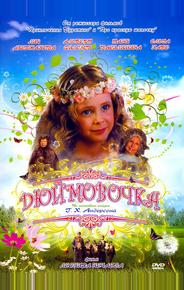 Дюймовочка