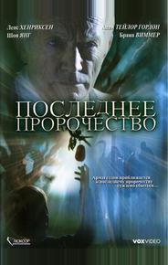 Последнее пророчество