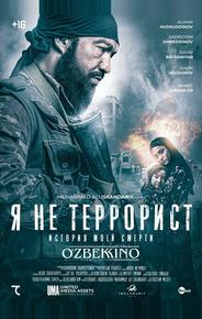 Я не террорист