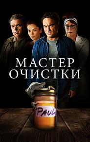 Мастер очистки