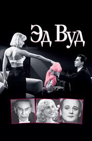 Эд Вуд