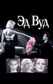 Эд Вуд