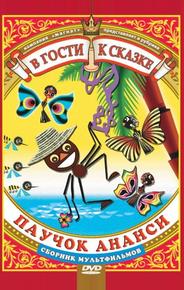 Паучок Ананси и волшебная палочка