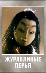 Журавлиные перья