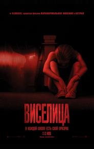 Виселица