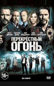 Перекрестный огонь