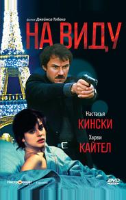 На виду