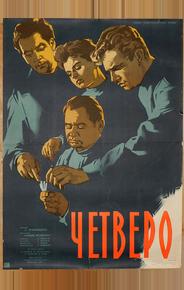 Четверо