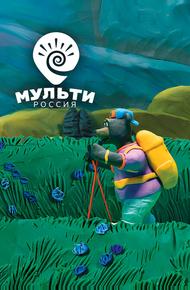 Мульти-Россия