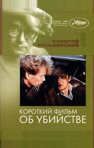 Короткий фильм об убийстве