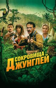 Сокровища джунглей