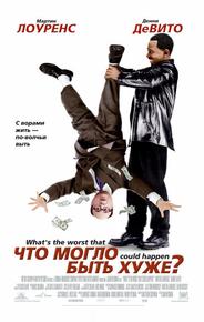 Чтo могло быть хуже?