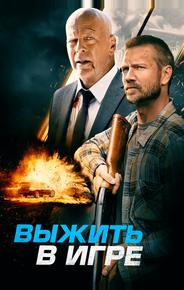 Выжить в игре