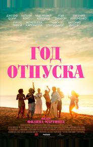 Год отпуска