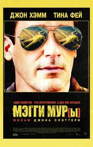 Мэгги Мур(ы)